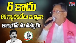 6 కాదు 60 గ్యారంటీలు ఇచ్చినా కాంగ్రెస్ ను నమ్మరు | Dasari manohar Reddy Sensational Comments | CVR