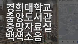 (3시간) 경희대학교 중앙도서관 백색소음 PART1  | 중앙도서관 1층 중앙자료실 백색소음 ASMR