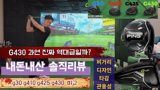 핑G430드라이버 비교리뷰 G425 G410 G30 비거리 방향성 타감 관용성 디자인 샤프트 호환성