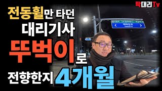 뚜벅이 대리기사 4개월차 느낀점!!