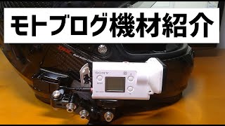 [キクログ483]モトブログ用機材紹介