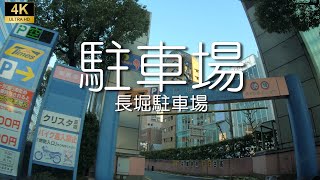 【駐車場】長堀駐車場　大阪市中央区