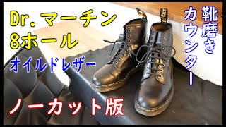 【ノーカット版】靴磨きカウンター ドクターマーチン8ホールブーツ