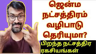 உங்கள் ஜென்ம நட்சத்திரம் வழிபாடு பரிகாரம் தெரியுமா?|Birth star Thithi celebrate puja