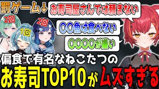 猫汰つなが選ぶお寿司TOP10の癖が強すぎて罰ゲーム三昧の激ローメンバー達【猫汰つな/ぶいすぽ/切り抜き】