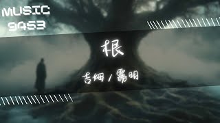 吉姆, 霧明 - 根 | 從小的自尊心 我適應不了他們的規矩 是我們的根 | 動態歌詞 Lyric Video