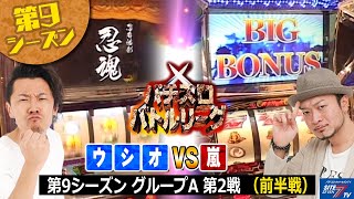 【パチスロバトルリーグ】第9シーズンAグループ2回戦　ウシオ VS 嵐（前半戦）【パチスロバトルリーグ無料公開！】【南国育ち】【忍魂】【真・女神転生】