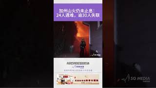 加州山火仍未止息：24人遇难，逾30人失联【SG新闻空间站】2025001014 #新闻 #加拿大 #北美 #美国  #山火