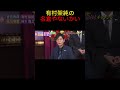 【有村架純】大御所に暴言を吐く有村架純www shorts