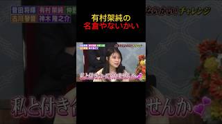 【有村架純】大御所に暴言を吐く有村架純www#shorts