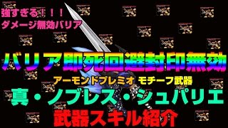 【白猫プロジェクト実況】　真・ノブレス・シュバリエ　武器　スキル紹介　アーモンドプレミオモチーフ　武器　まじで強すぎｗｗｗｗ　即死回避にバリア　シャルロットに持たせてみたよ！