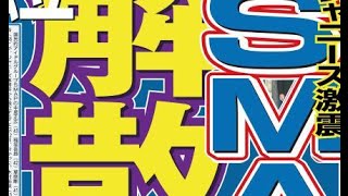 分裂劇！木村「これでは筋が通らない」SMAP解散へ