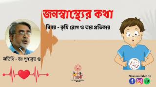 কৃমি রোগ ও তার প্রতিকার | ডঃ পুণ্যব্রত গুণ | জনস্বাস্থ্যের কথা | কৃমি সংক্রমণ