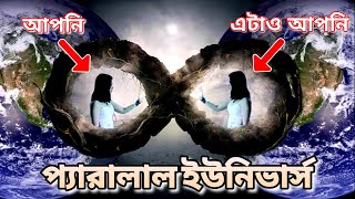 প্যারালাল ইউনিভার্স - যেখানে বসে আছে আপনার প্রতিরূপ | parallel universe explained in Bangla