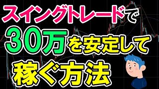 【有料級】株で30万円稼ぐスイングトレード手法