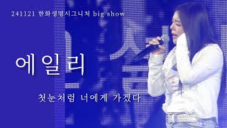 241121 한화생명시그니처 big show 에일리