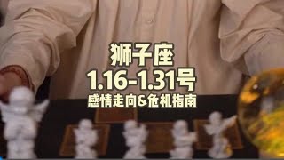 狮子座，1.16-1.31号，感情走向\u0026危机指南