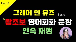 [그래머 인 유즈 Basic] Unit8 | 왕초보 영어 회화 문장 연속재생