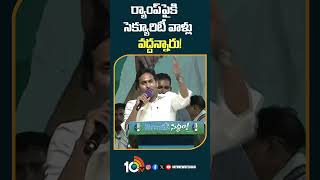 ర్యాంప్‌పైకి సెక్యూరిటీ వాళ్లు వద్దన్ #cmjagan #siddhammeeting #yemmiganur #10tv