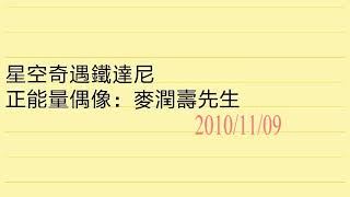 麥潤壽- 星空奇遇鐵達尼@2010/11/09