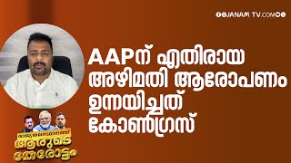 AAPന് എതിരായ അഴിമതി ആരോപണം ഉന്നയിച്ചത് കോൺഗ്രസ്: അഡ്വ. വസന്ത് സിറിയക്