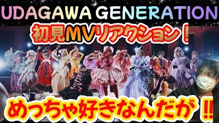 【櫻坂46 】「UDAGAWA GENERATION」の初見MVリアクション撮影したら放送事故になった、、、