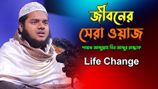 Abdullah bin abdur razzak new waz | শায়খ আব্দুল্লাহ বিন আব্দুর রাজ্জাক | Abdullah bin abdur razzak