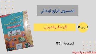 الإزاحة والدوران ص 55