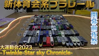 新体育会系プラレール　大運動会2023　前夜祭