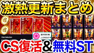 【eFootball】激アツ更新まとめ‼︎『遂にクラブセレクション復活』\u0026『無料選択SHOWTIME登場』などガチャ大量‼︎これは全ユーザー歓喜【eFootball2025/イーフト】