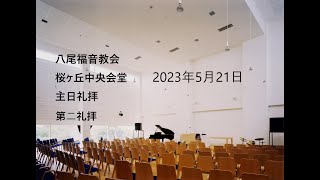 2023/5/21　 第二礼拝　八尾福音教会桜ヶ丘会堂　「 霊、たましい、からだのすべてが 」　Ⅰテサロニケ 5：15－25