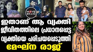 Meghana Raj തന്റെ കൈപിടിച്ച വ്യക്തിയെ പരിചയപ്പെടുത്തി മേഘ്‌ന