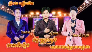 គេងលើភ្លើង - បំផ្លាញបេះដូង - អោយបងសុំស្រលាញ់ផង - រ៉ាថេម.សុីថុល.ផាន គឹមសុង - វុទ្ធីថេន តន្ត្រីសម័យ