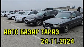 АВТО БАЗАР ТАРАЗ 24.11.2024