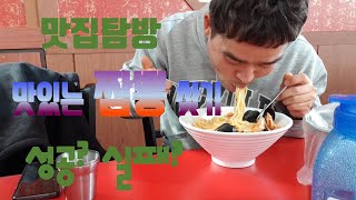 (고성촌놈)맛집여행1탄 맛있는짬뽕을찾아라 피도눈물도없다