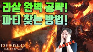 디아블로 이모탈 라살 공략 이것만 잘 피하면 쉽다!! 파티 찾는 법 까지