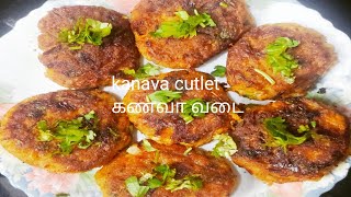 கணவா வடை/squid cutlet/கடம்பா வடை/kanava cutlet/kanava vadai/easy and tasty kanava recipe/🐙