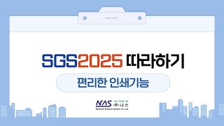 [SGS2025] 편리한 인쇄기능