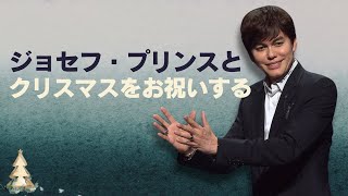 キリストを人生のど真ん中に (クリスマススペシャル 2024) | Joseph Prince | New Creation TV 日本語