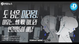 도 넘은 미러링, 이유는 性戰 아니라 인간평등이 해답