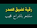 رقية لعلاج ضيق الصدر وفك عقد الكتمة والإختناق ستشعر بانشراح عجيب من أول استماع بإذن الله