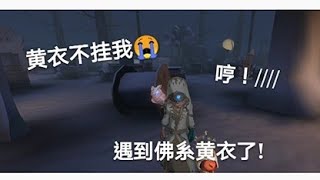 [第五人格]遇到佛系黄衣了(≧▽≦)