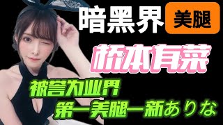 女優故事【橋本有菜】的出道經歷 | S1旗下的超人氣專屬女優，號稱日本暗黑界最強美腿 | 性愛電影 | 18+ | 情色電影 |日本AV | 成人電影 | 下海