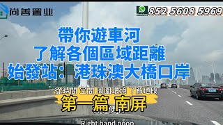 Sam哥帶你遊車河啦 ｜「區域介紹距離篇」始发站从（港珠澳大桥口岸）出发 到达（南屏 ）沿途风光 景色 从不同维度了解珠海 | 選房第一部選區域  | #粵港澳大灣區 #房產知識 #珠海