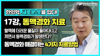 동맥이 굳어지는 원인? 동맥경화의 새로운 치료법 _ 위담 유튜브 강의 프로젝트 [17강]