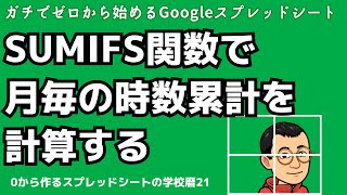 SUMIFS関数で月毎の時数累計を計算する〜0から作るスプレッドシートの学校暦21