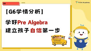 【G6学情分析】学好Pre-Algebra建立学习自信第一步