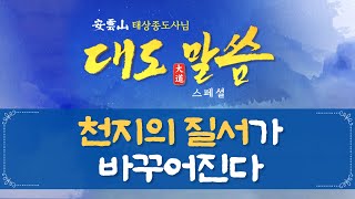 증산도 안운산 태상종도사님 대도말씀 스페셜 1회ㅣ천지의 질서가 바꾸어진다