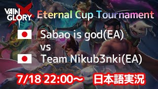 【Vainglory大会日本語実況】天庭(CN) vs Team Nikub3nki(EA) 【Eternal Cup Tournament】