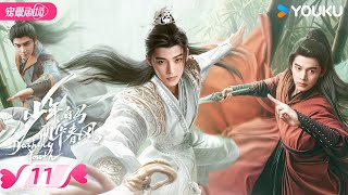 ENGSUB【FULL】少年白马醉春风 Dashing Youth EP11 | 少年并肩，共赴江湖之梦🍃相逢意气，同醉春风！ | 侯明昊/何与/胡连馨/夏之光 | 优酷 YOUKU